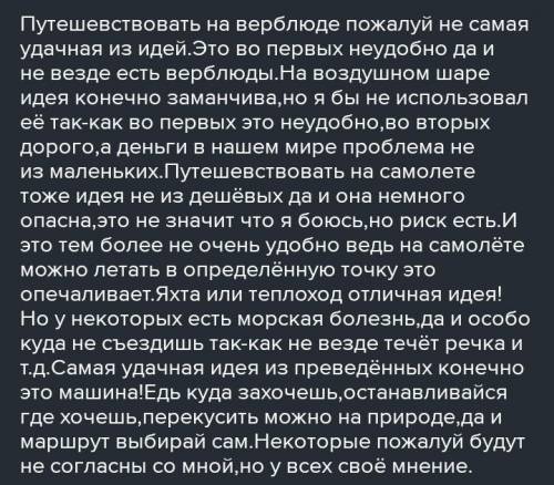 Эссе на каком транспорте лучше ехать в путешествии ​