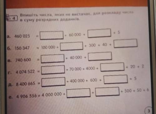 Впишіть числа, яких не вистачає, для розкладу числа в суму розрядних доданків. a. 460 025 + 60 000 +