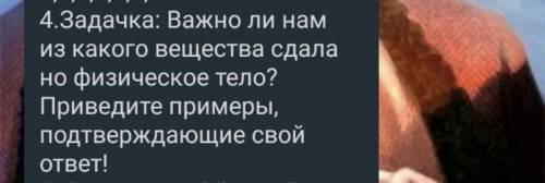 Важно ли нам знать из какого вещества сделано физическое тело? Приведите примеры подтверждающие свой