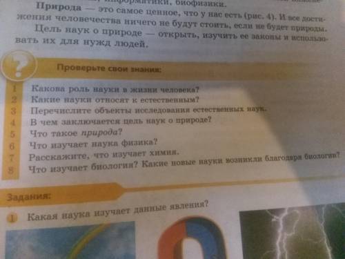 Проверь себя 5. что изучает наука физика 6.стучать наука физика 7. Расскажите что изучает химия 8.чт