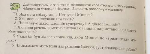 :Дайте відповідь на запитаня , зіставляючи характер діологів у текстак Маленька мураха і їжачки