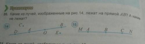 Какие из лучей,изображённые на рис. 14,лежат на прямой AB? а какие не лежат?