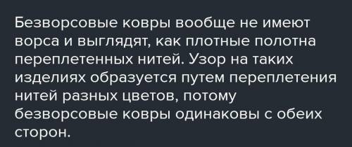 Информация про ворсовые ковры или безворсовые​ (любое выбрать можно)100-150слов​