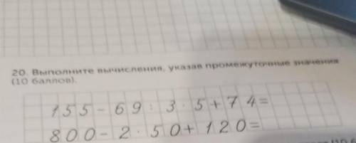 20. Выполните вычисления, указав промежуточные знаки ( ). 155 - 69: 3.5+ 7 4 = 800- 2 - 50+ 120= tor