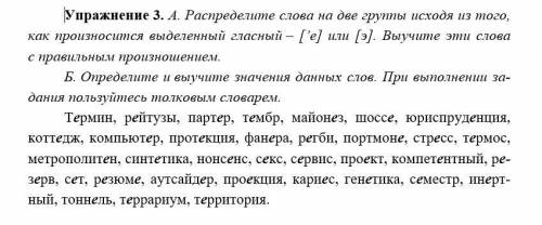 Распределите слова на две группы исходя из того, как произносится вы-деленный гласный – [’е] или [э]