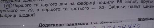 б) першого та другого дня на фабриці пошили 86 пальт, другого й третього — 79, а першого та третього