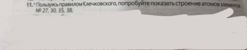 Пользуясь правилом Клечковского попробуйте показать строение атомов элементов 27, 30 35, 38