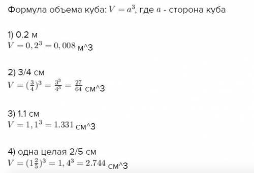 31. Вычислите объем куба, если Длина его стороны равна: 1) 0,2 м; 2) 3/4 см. 3) 1,1 см; 4) 1 2/5 см​