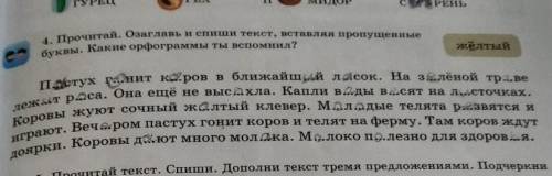 жёлтый 4. Прочитай. Озаглавь и спиши текст, вставляя пропущенные буквы. Какие орфограммы ты вспомнил