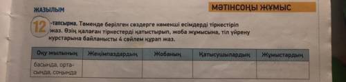 12-тапсырма. Төменде берілген сөздерге көмекші есімдерді тіркестіріп жаз. Өзің қалаған тіркестірді қ