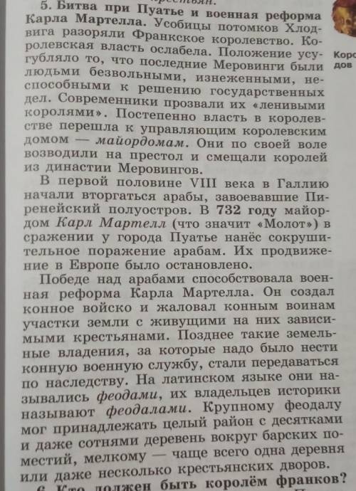 1.Охарактеризуйте битву при Пуатье2.Кто такой феодал3. Как Пипин Короткий стал официально королём фр