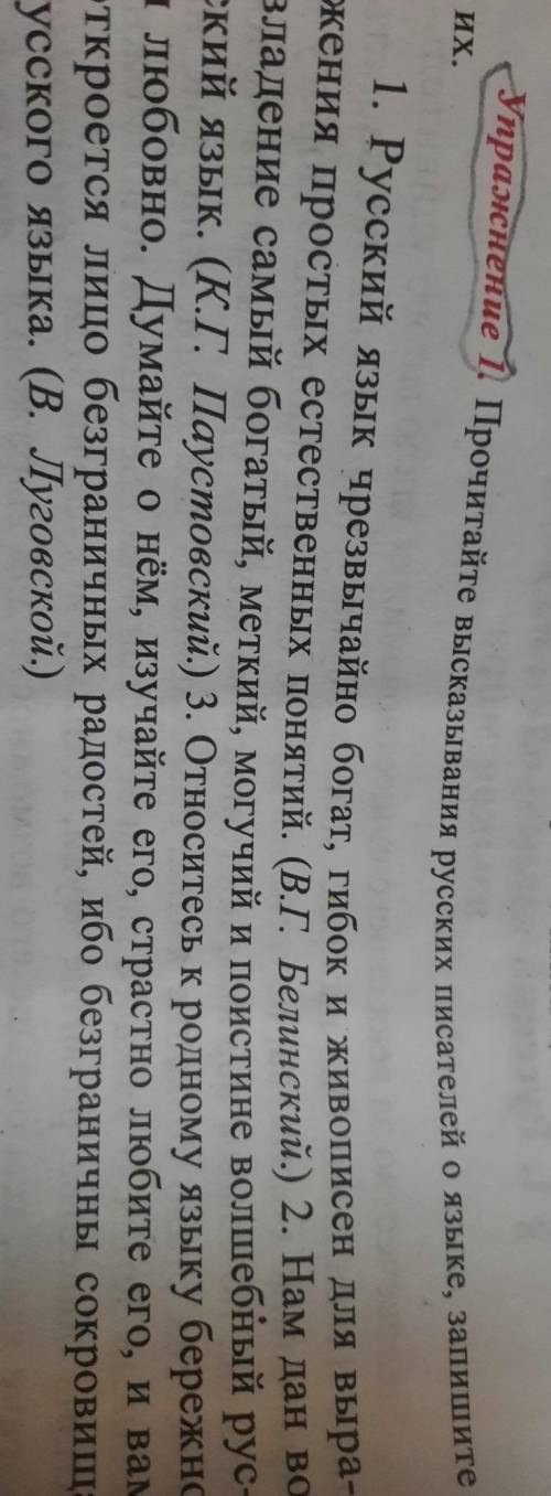 Упражнение 1. Прочитайте высказывания русских писателей о языке, запишите их.