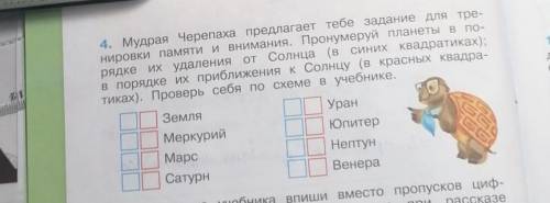 4. Мудрая Черепаха предлагает тебе задание для тре- нировки памяти и внимания. Пронумеруй планеты в