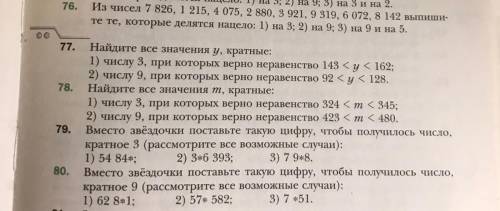 Выполните 76, 78 и 80 (с объяснением 76 )