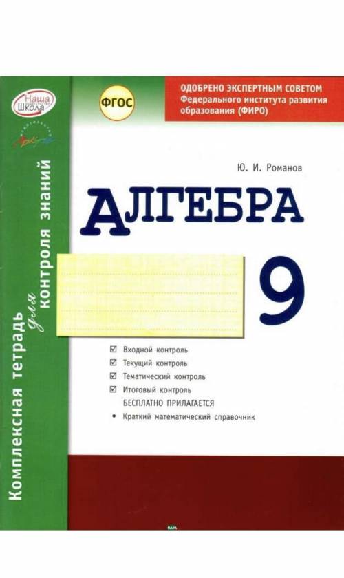 У кого есть такие книжки, Комплексные тетради для контроля знаний по алгебре и по геометрии за 9 кла