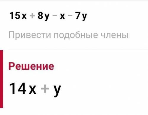 Упростить выражение а) 15х + 8 у - х - 7у​