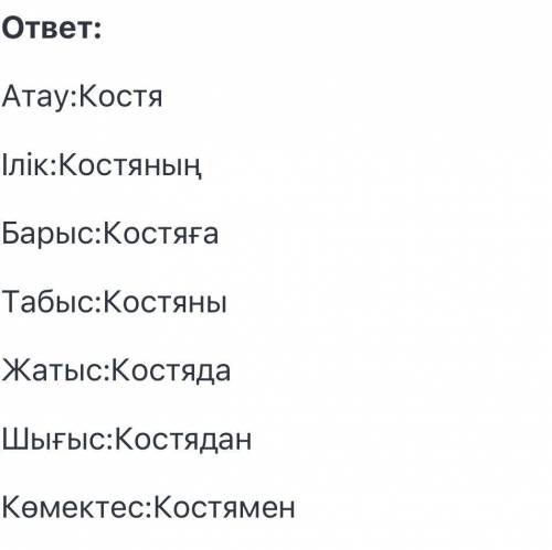 Как просклонять по падежам на казахском имя Костя ​