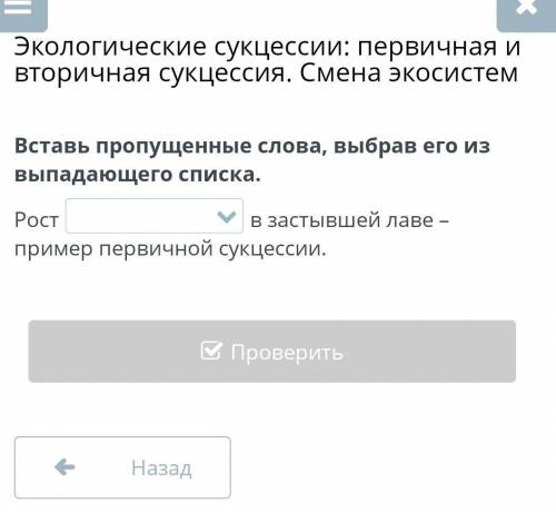 Вставь пропущенные слова, выбрав его из выпадающего списка. Рост в застывшей лаве – пример первичной