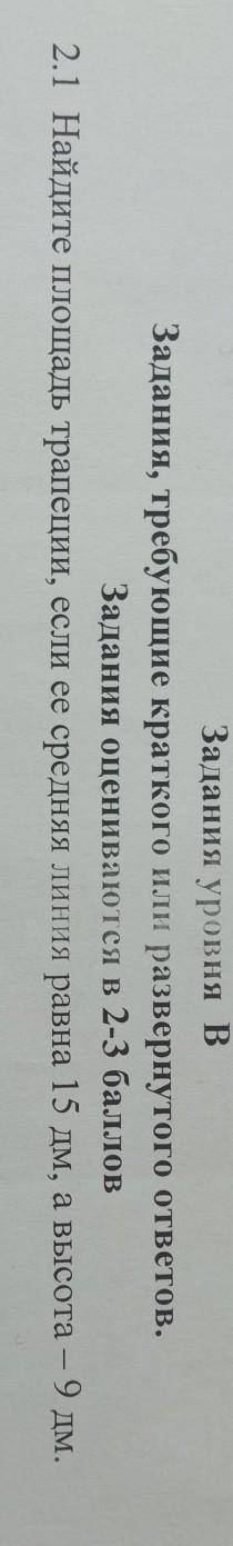 Найдите площадь трапеции,если ее средняя линия равна 15 дм,а высота 9 дм на халявщиков жалуюсь .