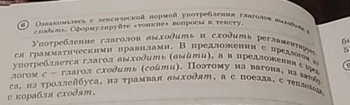 Ознакомьтесь с лексической нормой употребление глаголов выходить и сходить.Сформулируйте тонкие вопр