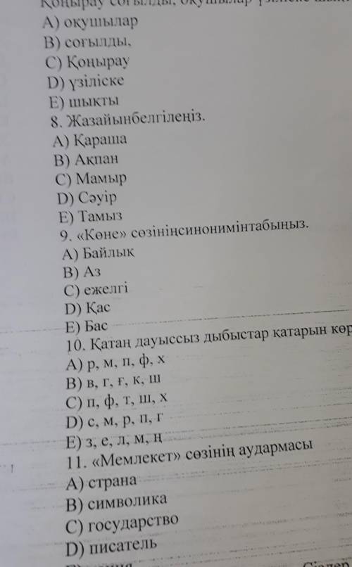 E) Жолаушы. суретші 7. Сөйлемдегі жіңішке сөзді анықтаңыз. Қоңырау соғылды, оқушылар үзіліске шықты.