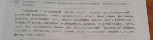 Составьте с данным паронимами слово сочетание, используя слова в скобках