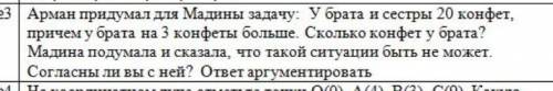 Арман придумал для мадины задачу у брата и сестры 20 конфет