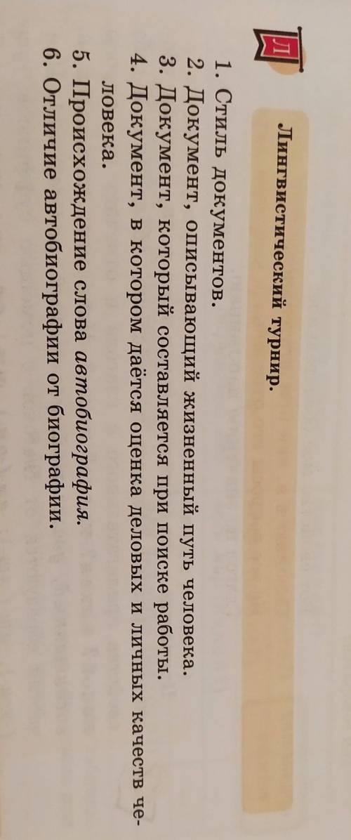 Лингвистический турнир. ДІ 1. Стиль документов. 2. Документ, описывающий жизненный путь человека. 3.