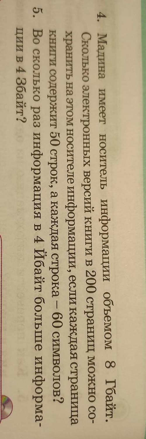 4. Мадина имеет носитель информации объемом 8 Гбайт. Сколько электронных версий книги в 200 страниц