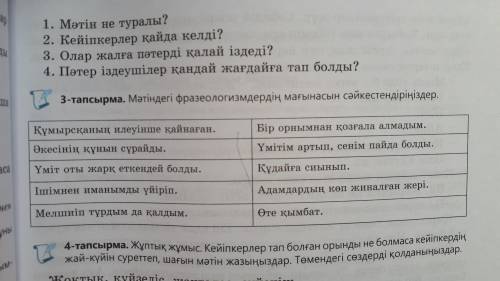 Мәтіндегі фразеологизмдердің мағынасын сәйкестендіріңіздер .