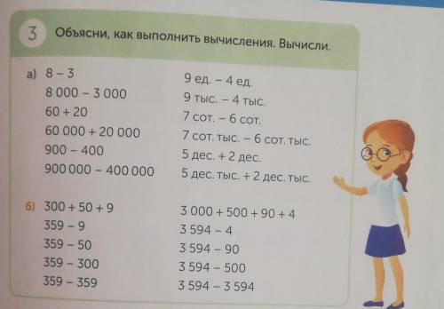 Казахстан Числа говорят 3 Объясни, как выполнить вычисления. Вычисли. а) 8 - 3 9 ед. - 4 ед. 8 000 -