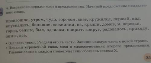 4. Восстанови порядок слов в предложениях. Начинай предложение с выделенного слова. произошло, утром