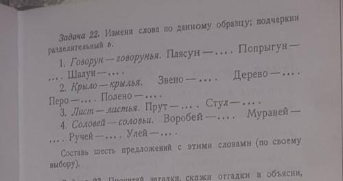 Задача 22. Измени слова по данному образцу; подчеркни разделительный ь, 1. Говорун — говорунья. Пляс