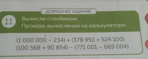 Домашнее задание номер 11 Вычисли столбиком Проверь вычисления на калькуляторе