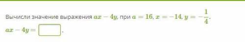 Вычисли значение выражения ax−4y, при a= 16, x= −14, y=−14. ax−4y =