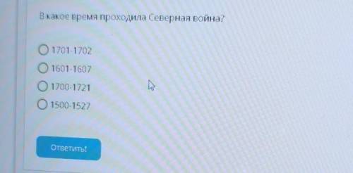 В какое время проходила Северная война?O 1701-1702O 1601-16070 1700-17210 1500-1527