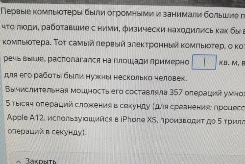 Какая площадь у ЭНИАК? (один из первых вычеслительных компьютеров. ответы 45,5 кв.м. и 167 кв.м. неп