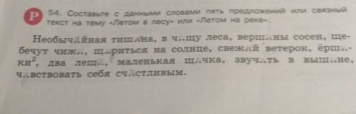 Составьте с данными словами пять предложений или связный текст на тему летом в лесу или летом на рек