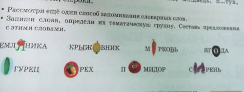 Рассмотри ещё один запомин • Запиши слова, определи их темат с этими словами. ЗЕМЛЯНИКА КРЫЖ ВНИК ГУ