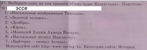 Выберите одну из этих тем и напишите эссе. (50+ слов новерное) Информацию о Казахстане можно найти в