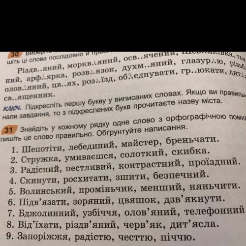 Знайдіть у кожному рядку одне слово з орфографічною помилкою. За- пишіть це слово правильно.