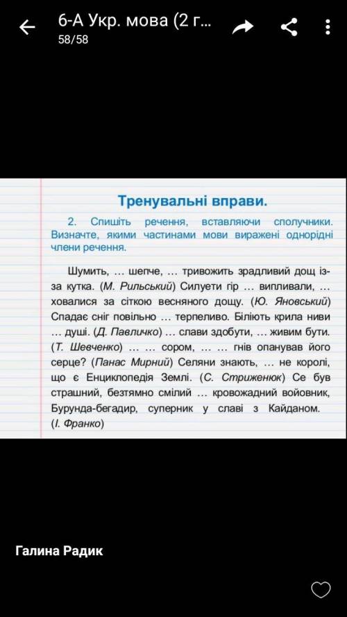 Спишіть вставляючи сполучники.Визначте якими Частинами мови виражені однорідні члени речення