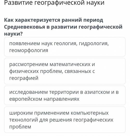 Как характеризуется ранний период Средневековья в развитии географической науки?