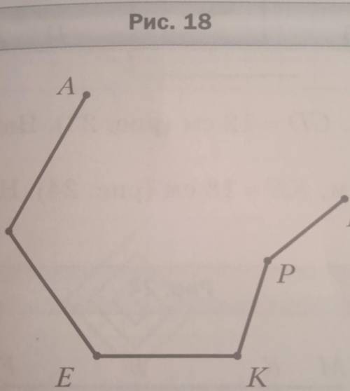 Назовите звенья ломаной изображенной на рисунке 18 и Измерьте их длины в миллиметрах Вычислите длину