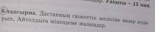 Дастанның сюжеттік желісіне назар ауда- рып, Айтолдыға мінездеме жазыңдар.