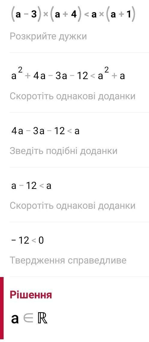 1) (а-3)(а+4)<а(а+1)2) (b+1)²>x(x+2)решите мне надо ​