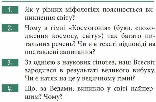 Як у різних міфологіях пояснюється виникнення світу 1 и 4 упражнения решите