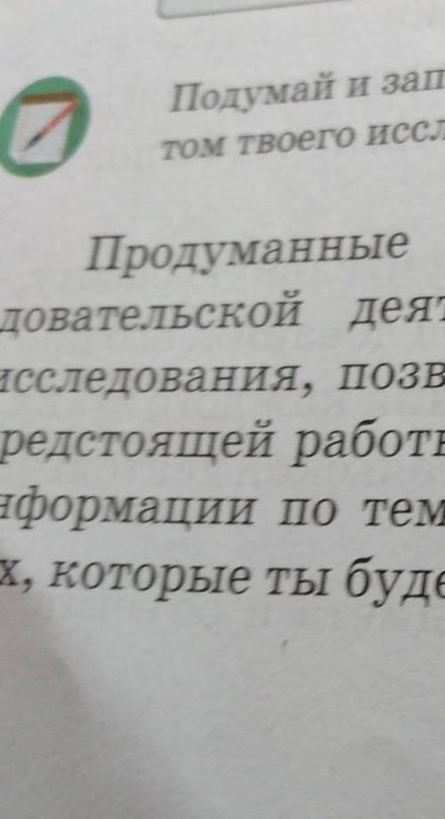 Подумай и запиши в тетради, что будет являться объектом и предме- том твоего исследования. Продуманн