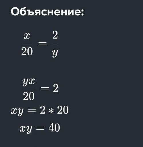 Задана пропорция x : 20 = 2 : y Найдите значение x ; yВарианты ответа : в фото у меня КР быстрооо​