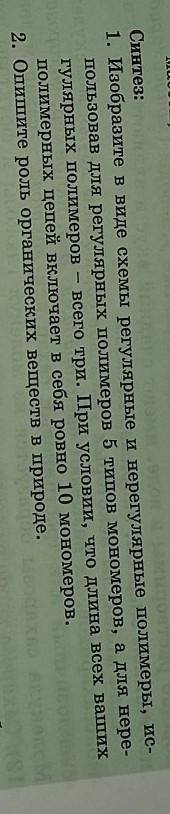 Синтез: 1. Изобразите в виде схемы регулярные и нерегулярные полимеры, ис пользовав для регулярных п